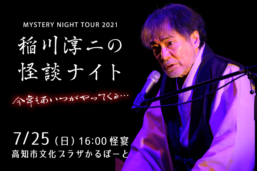 稲川淳二の怪談ナイト イベント 高知さんさんテレビ