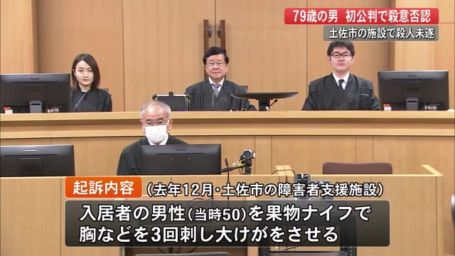 障害者支援施設の殺人未遂事件で殺意否認 高知 プライムこうち 高知さんさんテレビ