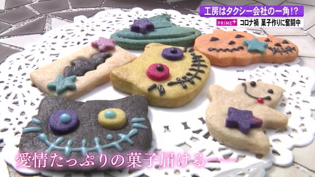 可愛くておいしい 郵便局にハロウィーン菓子 コロナでタクシー会社を手放しお菓子作り 高知 プライムこうち 高知さんさんテレビ