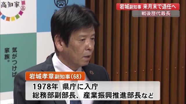 高知県 岩城副知事が3月末で退任へ 知事女房役として戦後歴代最長 高知 プライムこうち 高知さんさんテレビ