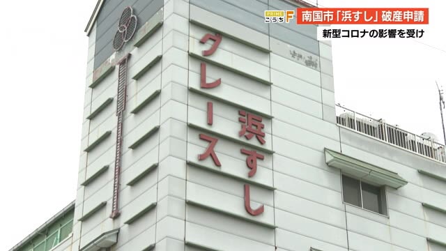 高知県南国市の 浜すし が自己破産 負債総額は5億超え 半世紀にわたりレストラン 結婚式場経営も プライムこうち 高知さんさんテレビ