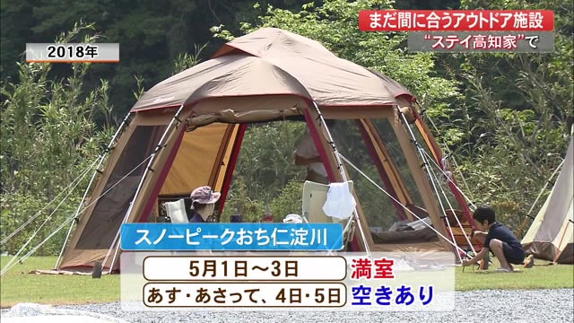 まだ間に合う 今年のゴールデンウィークは家族でキャンプはいかが 高知県内のアウトドア施設紹介 プライムこうち 高知さんさんテレビ