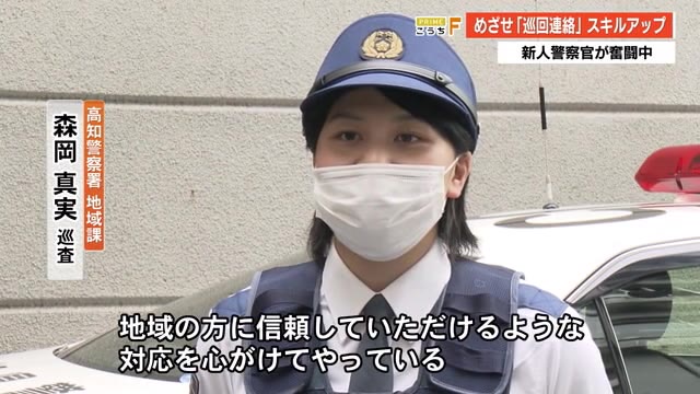 めざせ 巡回連絡 スキルアップ 新人警察官が奮闘 大事なのは 信頼とコミュニケーション 高知 プライムこうち 高知さんさんテレビ