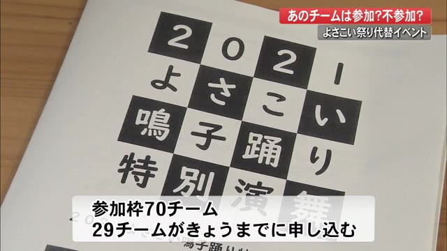 8月のよさこい祭り代替イベント 感染拡大で参加の判断に悩み 高知 プライムこうち 高知さんさんテレビ