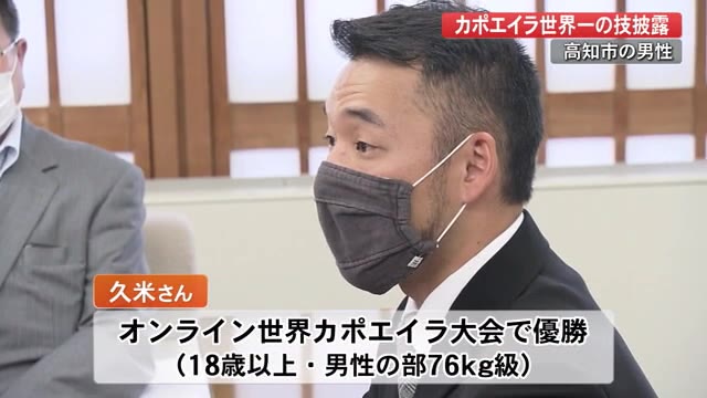 カポエイラ の世界大会で優勝した男性がアクロバティックな技披露 高知 プライムこうち 高知さんさんテレビ