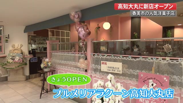 香美市土佐山田町の人気洋菓子店が高知大丸に新店オープン 高知 プライムこうち 高知さんさんテレビ