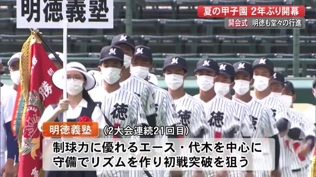 2年ぶり夏の甲子園開幕 高知県代表明徳ナインも堂々行進 初戦は12日県岐阜商と 高知 プライムこうち 高知さんさんテレビ