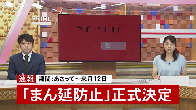 高知県の まん延防止等重点措置 適用が正式決定 期間は8月27日 9月12日まで プライムこうち 高知さんさんテレビ