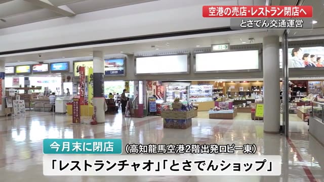 県民に愛された店がまた 高知空港の売店 レストランが9月末で閉店 コロナで業績低迷 高知 プライムこうち 高知さんさんテレビ