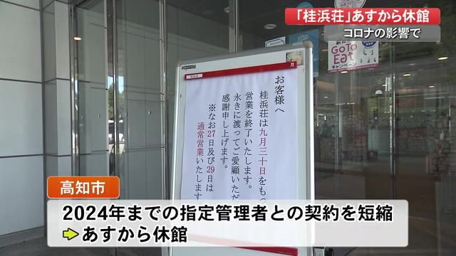 詳報 きょう 最後の営業 国民宿舎桂浜荘 あすから休館 新型コロナで客激減 高知 プライムこうち 高知さんさんテレビ