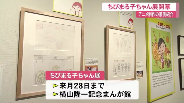 アニメ「ちびまる子ちゃん」の制作に迫る作品展 原作者こだわりの脚本