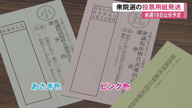 衆院選の投票用紙 高知県内の各市町村に向けて発送 19日公示、31日投