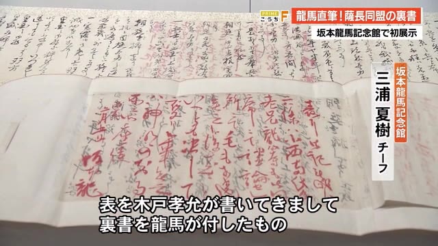 朱色の墨で書かれた龍馬の肉筆 坂本龍馬記念館で薩長同盟「裏書」原本 