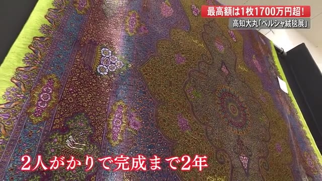 1700万円超！？家が買える“ 超高級絨毯”も！イランの美術工芸品