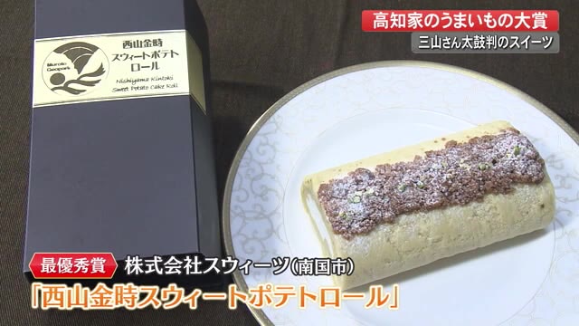 三山さんも虜に うまいもの大賞で 西山金時 使ったロールケーキが最優秀賞 高知 プライムこうち 高知さんさんテレビ