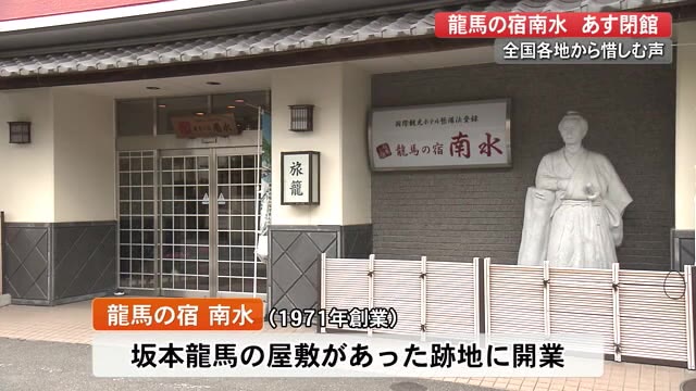 坂本龍馬の生まれた屋敷跡に建つ旅館 あす25日で閉館 涙が出るくらい寂しい ファンが別れ惜しむ プライムこうち 高知さんさんテレビ