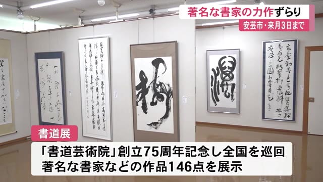 著名な書家の作品ずらり 安芸市の美術館で書道展 高知 プライムこうち 高知さんさんテレビ