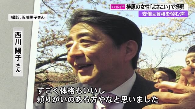 安倍元総理を 桜を見る会 で撮影 頼りがいのある方 女性党員との よさこい 秘話 高知 プライムこうち 高知さんさんテレビ