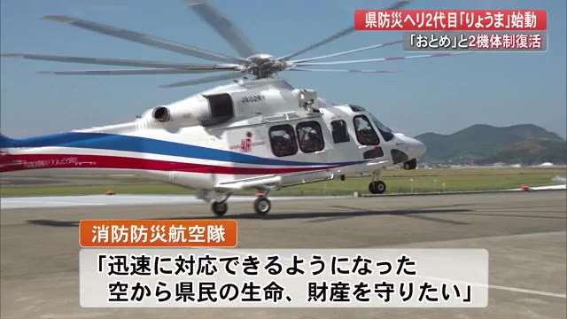 高知県の防災ヘリ・2代目「りょうま」運航開始「おとめ」との2機体制