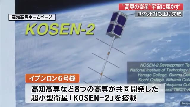 打ち上げ後に破壊 “高専の衛星”「KOSEN－2」搭載ロケット 宇宙に届かず 