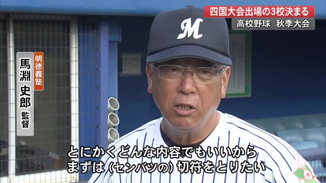 高校野球・高知大会、明徳義塾が高知を下し優勝「まずはセンバツの切符を」馬淵監督 « 高知のニュース - 高知さんさんテレビ