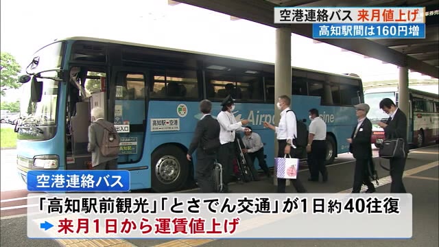 高知】空港連絡バスが7月から値上げ 高知駅間は160円増 ICカード支払いだと1割引きに « 高知のニュース - 高知さんさんテレビ