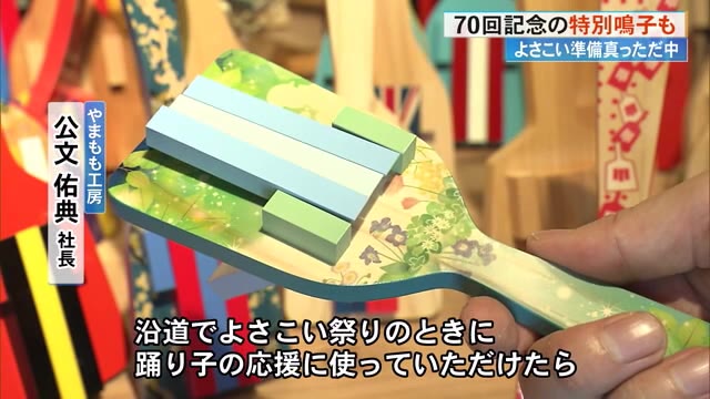 よさこい』の鳴子作りで工房は大忙し、牧野博士をイメージした特別品も