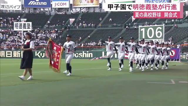 高知代表・明徳義塾高校」平尾成歩主将を先頭にチーム全員《甲子園》で堂々と行進 « 高知のニュース - 高知さんさんテレビ