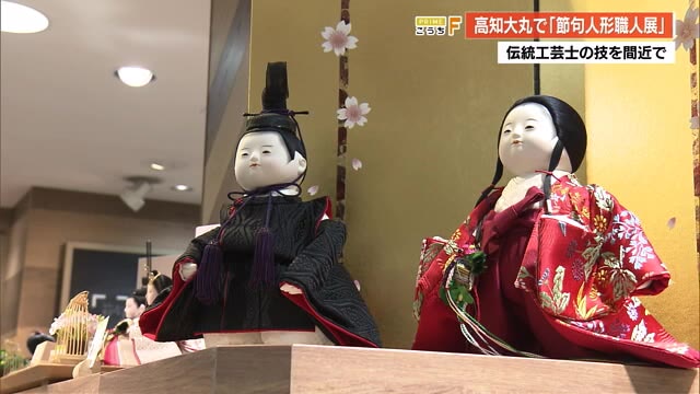 ひな人形の職人展》作り続けて35年・・・「左右対称に作るのは一朝一夕ではできない」28日まで « 高知のニュース - 高知さんさんテレビ