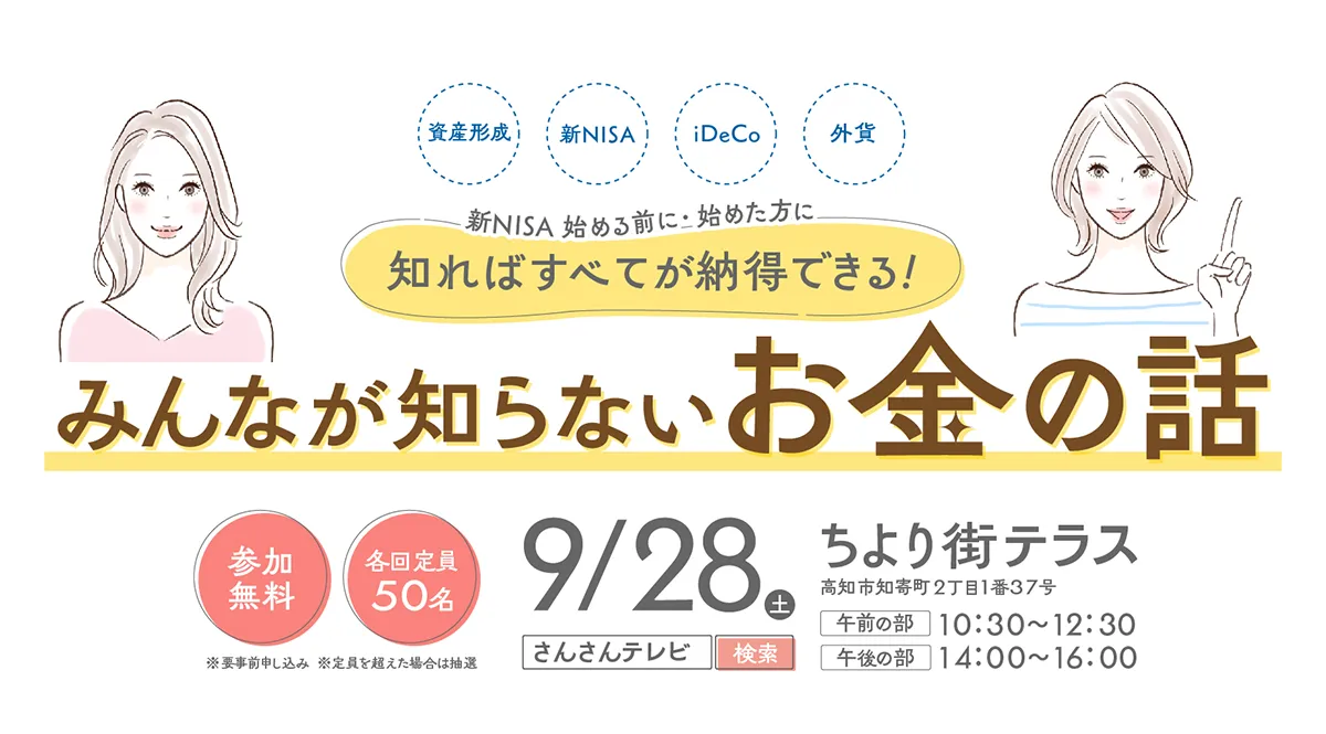 新NISA 始める前に・始めた方に知ればすべてが納得できる！みんなが知らないお金の話 « イベント - 高知さんさんテレビ