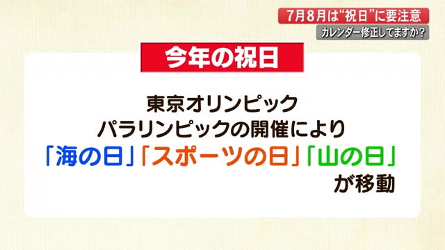 7月と8月は祝日に要注意 カレンダーを修正していますか 高知 プライムこうち 高知さんさんテレビ